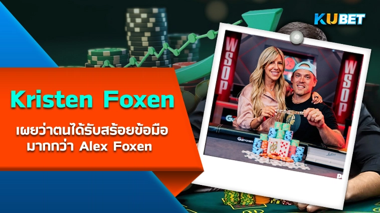 Kristen Foxen เผยว่าตนได้รับสร้อยข้อมือมากกว่า Alex Foxen – KUBET