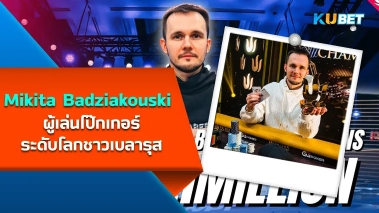 Mikita Badziakouski ผู้เล่นโป๊กเกอร์ระดับโลกชาวเบลารุส – KUBET