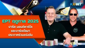 ปารีส มอนติคาร์โล และบาร์เซโลนา ประกาศร่วมแข่งขัน EPT ฤดูกาล 2025 - KUBET