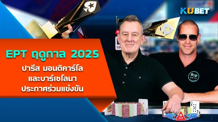 ปารีส มอนติคาร์โล และบาร์เซโลนา ประกาศร่วมแข่งขัน EPT ฤดูกาล 2025 – KUBET