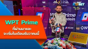 การแข่งขัน WPT Prime ที่ผ่านมาและจะเริ่มในเดือนธันวาคมนี้ - KUBET