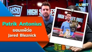 Patrik Antonius Surrenders to Jared Bleznick After Three Straight HSD Defeats - KUBET