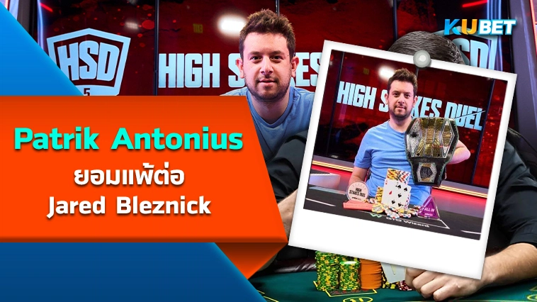 Patrik Antonius ยอมแพ้ต่อ Jared Bleznick – KUBET