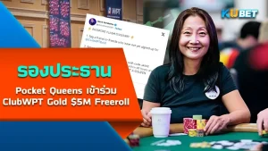 รองประธาน Pocket Queens เข้าร่วม ClubWPT Gold $5M Freeroll - KUBET