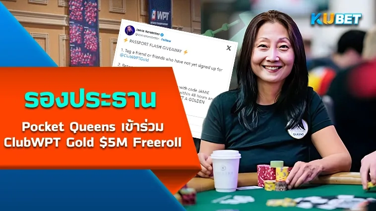 รองประธาน Pocket Queens เข้าร่วม ClubWPT Gold $5M Freeroll – KUBET