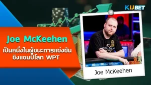 แชมป์โป๊กเกอร์ Joe McKeehen เป็นหนึ่งในผู้ชนะการแข่งขันชิงแชมป์โลก WPT - KUBET