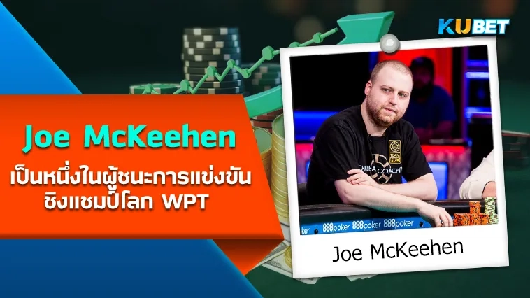 แชมป์โป๊กเกอร์ Joe McKeehen เป็นหนึ่งในผู้ชนะการแข่งขันชิงแชมป์โลก WPT – KUBET