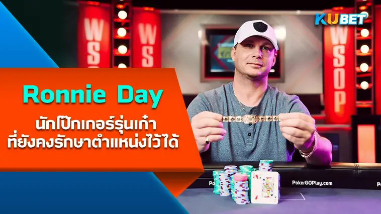 Ronnie Day (JR)  นักโป๊กเกอร์รุ่นเก๋าเป็นแชมป์ WSOP คนสุดท้ายที่ยังคงรักษาตำแหน่งไว้ได้