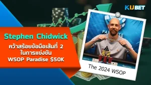 Stephen Chidwick คว้าสร้อยข้อมือเส้นที่ 2 ในการแข่งขัน WSOP Paradise $50K - KUBET