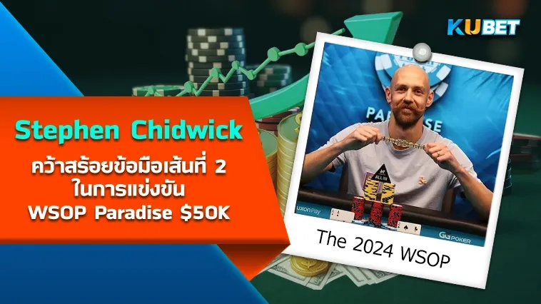 Stephen Chidwick คว้าสร้อยข้อมือเส้นที่ 2 ในการแข่งขัน WSOP Paradise $50K – KUBET