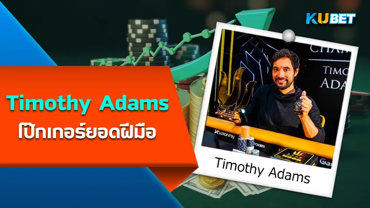 Timothy Adams โป๊กเกอร์ ยอดฝีมือ