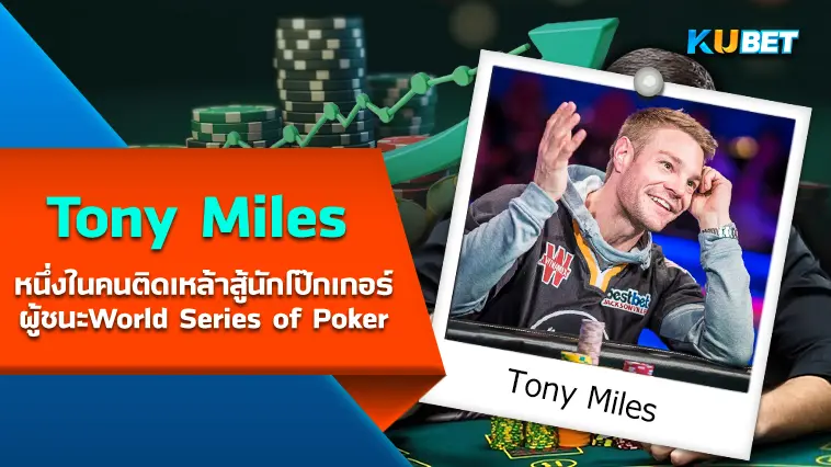 Tony Miles หนึ่งในคนติดเหล้าสู้นักโป๊กเกอร์ผู้ชนะWorld Series of Poker- KUBET