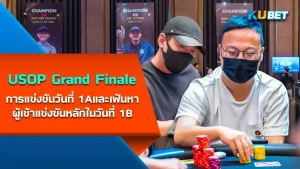 การแข่งขัน USOP Grand Finale วันที่ 1A และเฟ้นหาผู้เข้าแข่งขันหลักในวันที่ 1B - KUBET