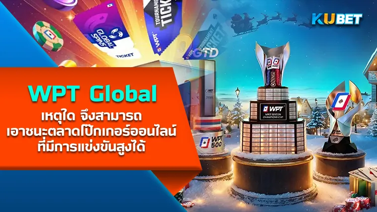 โป๊กเกอร์ เผยเหตุใด WPT Global จึงสามารถเอาชนะตลาดโป๊กเกอร์ออนไลน์ที่มีการแข่งขันสูงได้