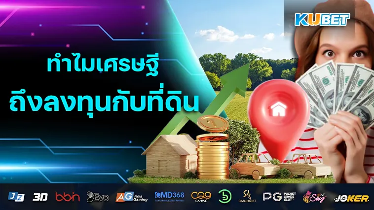 ทำไมเศรษฐีถึงลงทุนกับที่ดิน – KUBET