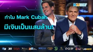 ทำไม Mark Cuban ถึงมีเงินเป็นแสนล้าน - KUBET