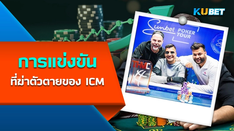 การแข่งขันที่ฆ่าตัวตายของ ICM – KUBET