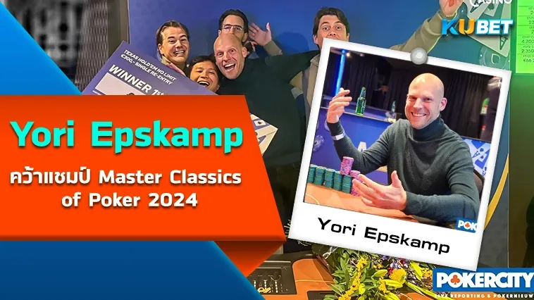 Yori Epskamp คว้าแชมป์ Master Classics of Poker 2024 – KUBET