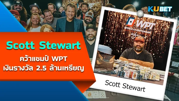 นักโป๊กเกอร์ Stewart คว้าแชมป์ WPT World Championship รางวัล 2.5 ล้านเหรียญ