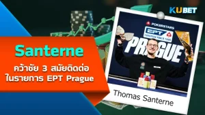 นักโป๊กเกอร์Santerne ผู้ไม่อาจหยุดยั้งได้ คว้าชัย 3 สมัยติดต่อกันในรายการ EPT Prague