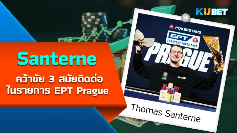 นัก โป๊กเกอร์ Santerne ผู้ไม่อาจหยุดยั้งได้ คว้าชัย 3 สมัยติดต่อกันในรายการ EPT Prague