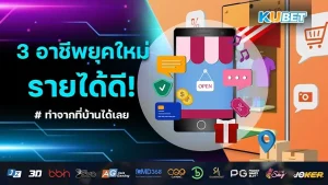 อาชีพยุคใหม่ รายได้ดีใน 3 อาชีพกับ KUBET