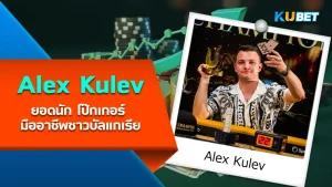 Alex Kulev ยอดนักโป๊กเกอร์มืออาชีพชาวบัลแกเรีย