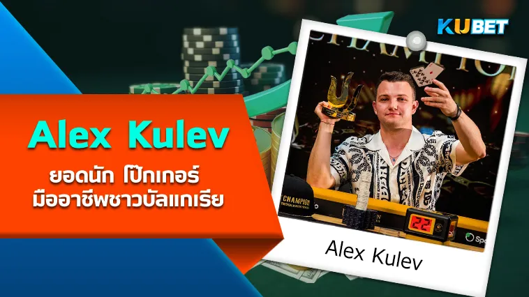 Alex Kulev ยอดนัก โป๊กเกอร์ มืออาชีพชาวบัลแกเรีย