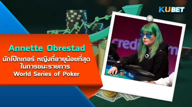 Annette Obrestad นักโป๊กเกอร์ หญิงที่อายุน้อยที่สุดในการชนะรายการ World Series of Poker