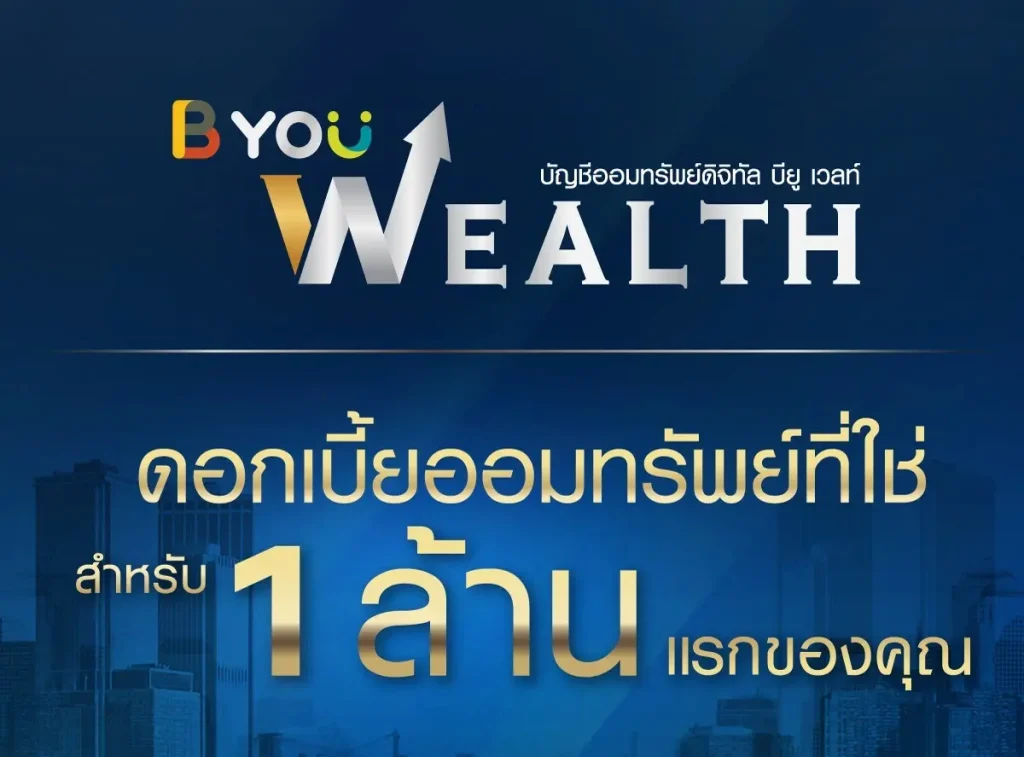 B-You Wealth ธนาคาร LH Bank