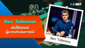 Ben Tollerene นักโป๊กเกอร์ ผู้มากประสบการณ์