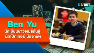 Jonathan Duhamel นักโป๊กเกอร์ที่ได้กำไล  WSOP 3 เส้น- KUBET