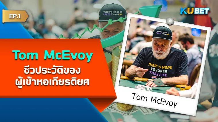 ชีวประวัติของ Tom McEvoy ผู้เข้าหอเกียรติยศ โป๊กเกอร์ EP.1