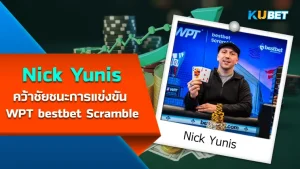 Nick Yunis นักโป๊กเกอร์ คว้าชัยชนะในการแข่งขัน WPT bestbet Scramble