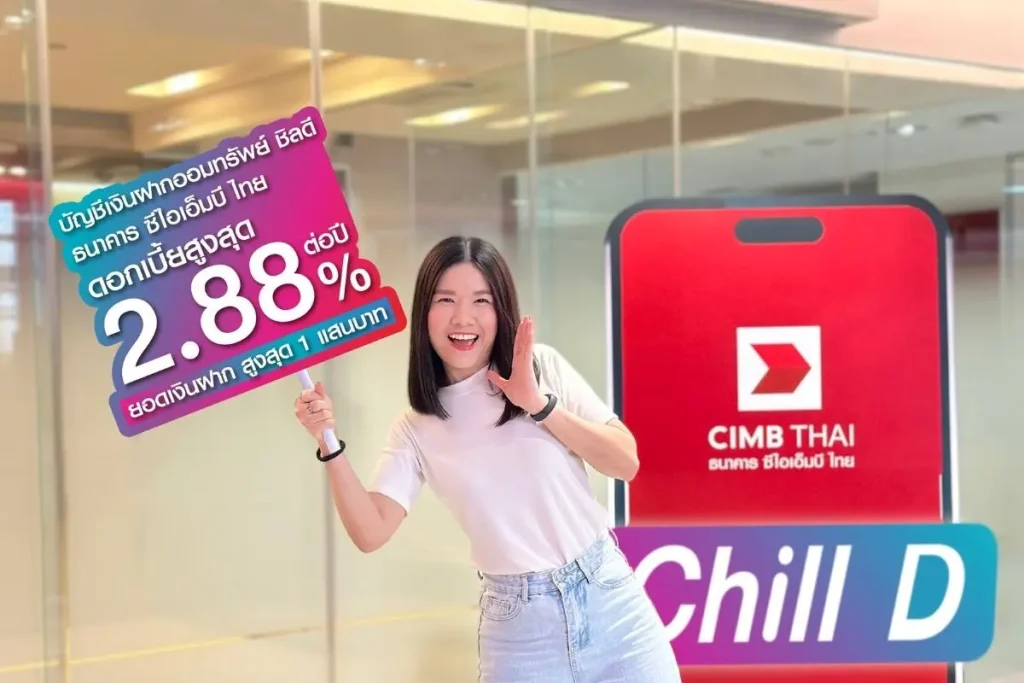 Chill D ธนาคาร CIMB