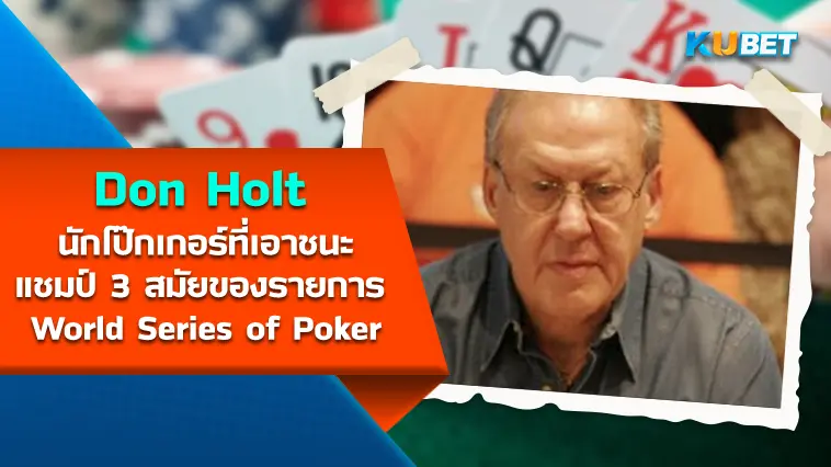 Don Holt นักโป๊กเกอร์ที่เอาชนะแชมป์ 3 สมัยของรายการ World Series of Poker