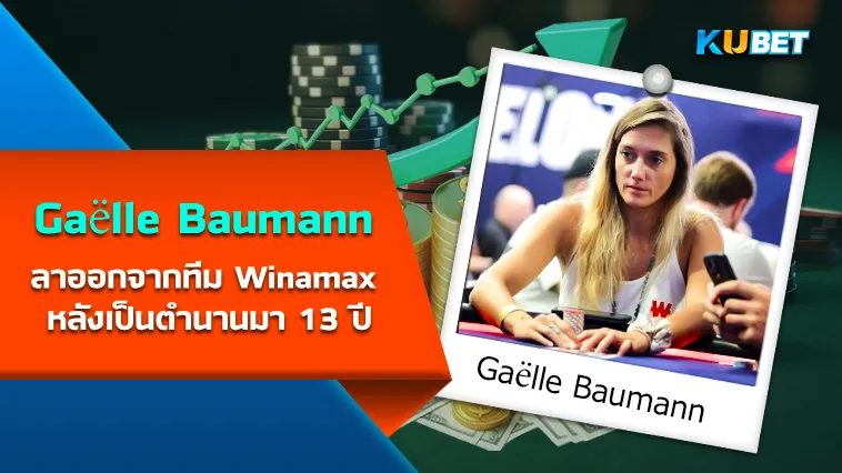 นักโป๊กเกอร์ Gaëlle Baumann ลาออกจากทีม Winamax ตำนาน 13 ปี