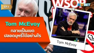 ชีวประวัติของ Tom McEvoy ผู้เข้าหอเกียรติยศ โป๊กเกอร์ EP.2