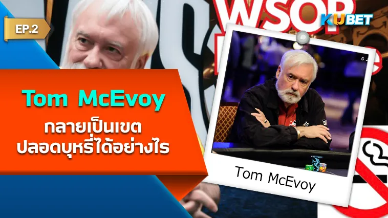 Tom McEvoy ช่วยให้ WSOP กลายเป็นเขตปลอดบุหรี่ได้อย่างไร EP.2