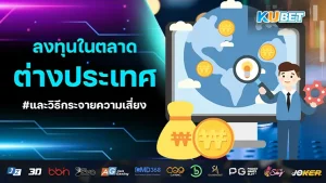 การลงทุน ในตลาดต่างประเทศ และวิธีกระจายความเสี่ยง