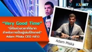 "นี่เป็นช่วงเวลาที่ดีมากสำหรับการเป็นผู้เล่นโป๊กเกอร์" Adam Pliska CEO WPTกล่าว