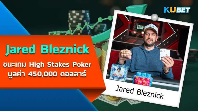 Jared Bleznick ชนะเกม High Stakes Poker มูลค่า 450,000 ดอลลาร์