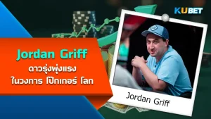 Jordan Griff ดาวรุ่งพุ่งแรงในวงการ โป๊กเกอร์ โลก