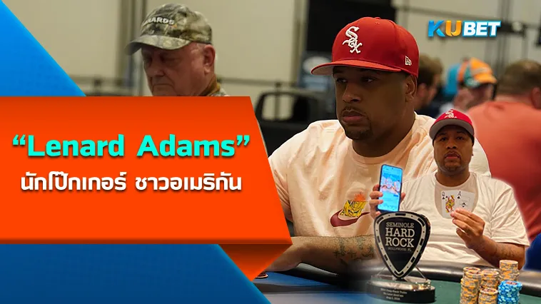 Lenard Adams นักโป๊กเกอร์ ชาวอเมริกัน