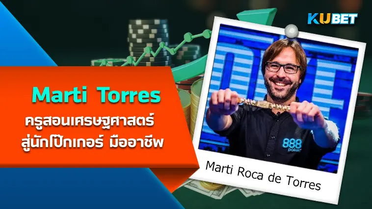 Marti Roca de Torres ครูสอนเศรษฐศาสตร์ สู่ นักโป๊กเกอร์ มืออาชีพ