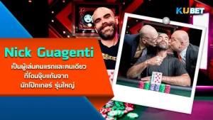 Sam Farha นักโป๊กเกอร์มืออาชีพชาวเลบานอน คว้ารางวัลชนะเลิศ WSOP 3 สมัย- KUBET