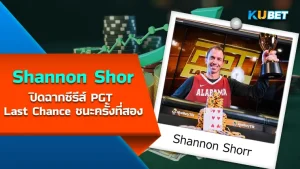 นักโป๊กเกอร์ Shannon Shorr ปิดฉากซีรีส์ PGT Last Chance ชนะครั้งที่สอง