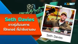 Seth Davies ดาวรุ่งในวงการ โป๊กเกอร์ ที่น่าจับตามอง