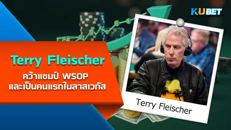 Terry Fleischer นักโป๊กเกอร์ ที่คว้าแชมป์ WSOP และเป็นคนแรกในลาสเวกัส