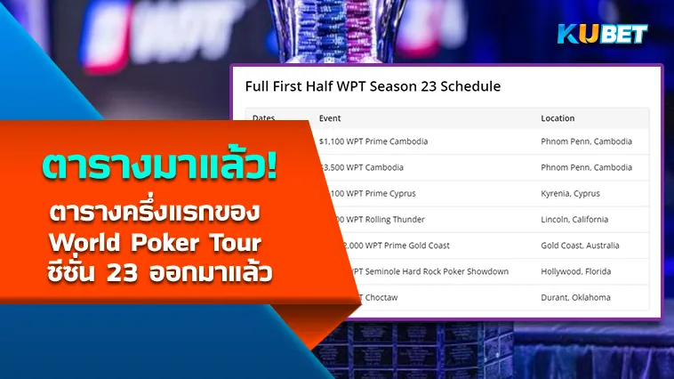 ตารางครึ่งแรกของ WPT ซีซั่น 23 ออกมาแล้ว